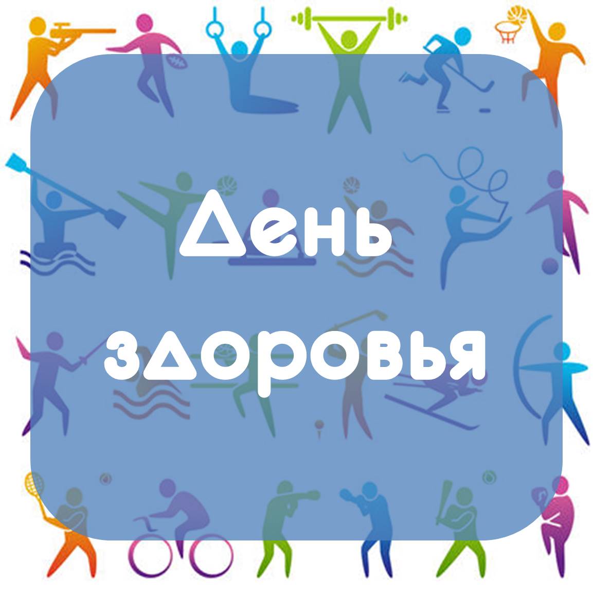 день здоровья